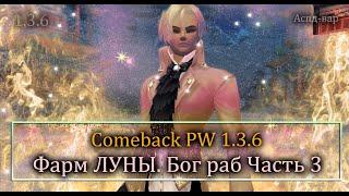 Фарм командной луны и призывных боссов! Бог раб на классике Часть 3!    на Comeback PW