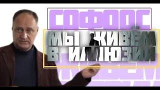 КОНТАКТЕР СОФООС ВСЕ В МИРЕ ИЛЛЮЗИЯ