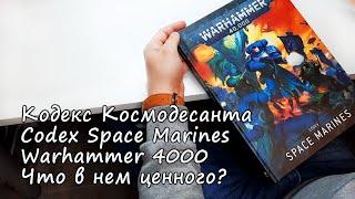 Кодекс Космодесанта Codex Space Marines Warhammer 40000 Что в нем ценного?