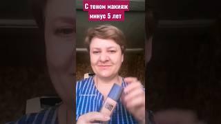 С Тоном макияж минус 5 лет.