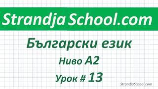 Болгарский язык Уровень А2  Урок 13