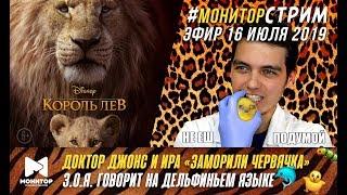 Прямой эфир #МониторСТРИМ "Король Лев" 16.07.19