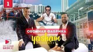 Настенный бизнес - начало. Обойная фабрика Yasham существует. Регионпроект