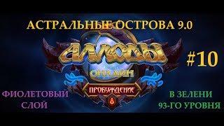 Аллоды Онлайн 9.0 Прохождение острова Мастерская чародеев с наемниками (фиол в 93-й зелени)