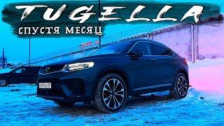 TUGELLA СПУСТЯ МЕСЯЦ - НАКИПЕЛО 