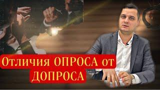 Полиция вызывает на допрос или опрос? // В чем разница?