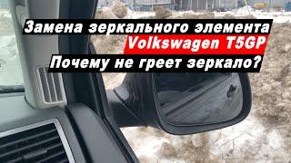 Замена зеркального элемента в Фольксваген Каравелла Т5 GP. Почему не работает обогрев зеркал?