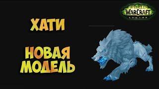 Хати - питомец охотника WoW: Legion. Новая моделька!