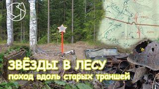 ЗВЕЗДЫ В ЛЕСУ: поход вдоль старых траншей. Апраксин, Поречье, Вороново, Барское, Карбусель.