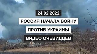 Атака России по территории Украины. Видео очевидцев