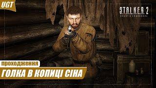 ️Проходження S.T.A.L.K.E.R. 2: Серце Чорнобиля — Частина 3: Голка в копиці сіна (БЕЗ ІНТЕРФЕЙСУ)