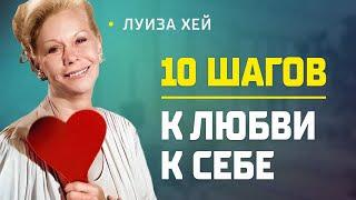 Вы в 10 МИНУТАХ от СОЗДАНИЯ ЧУДА! Луиза Хей на русском