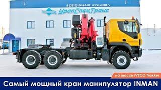 Самый мощный кран манипулятор INMAN на IVECO Trakker