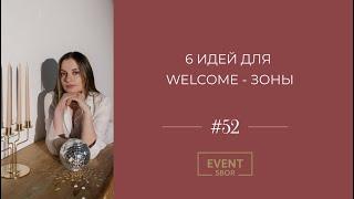 Welcome-зона огромное поле для реализации идей на свадьбе.