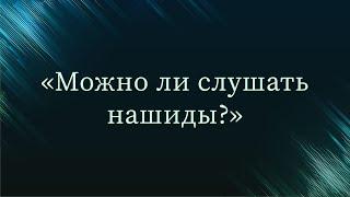 Можно ли слушать нашиды? — Абу Ислам аш-Шаркаси