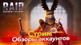 Стрим № 292 Х10 на Септимуса Капитан Пёсик Raid Shadow Legends