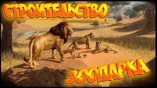  PLANET ZOO СТРОИТЕЛЬСТВО ЗООПАРКА 