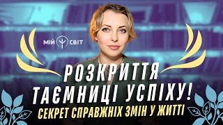 Секрет справжніх змін у житті! Розкриття таємниці успіху! Карта твоєї долі у твоїх руках! Зроби це!