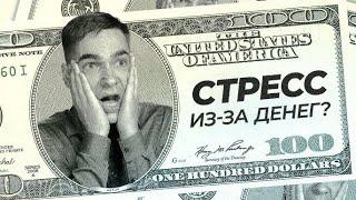 Стресс из-за денег. Инструкция, что с этим делать