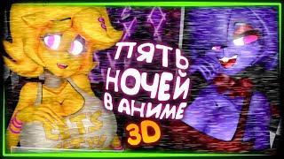 УПРУГОСТИ ТЕПЕРЬ В 3D! ПЯТЬ НОЧЕЙ В АНИМЕ  FNIA - Five Nights in Anime 3D