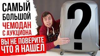 САМЫЙ БОЛЬШОЙ ЧЕМОДАН С АУКЦИОНА ( ВЫ НЕ ПОВЕРИТЕ ЧТО Я НАШЕЛ ) | Родион