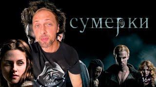 ZUBAREFFF СМОТРИТ ФИЛЬМ "Сумерки (2008)"