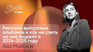 Ада Майская на Stories AR Conf S23  – Реклама выпускных альбомов и как не слить на нее бюджет в 2024