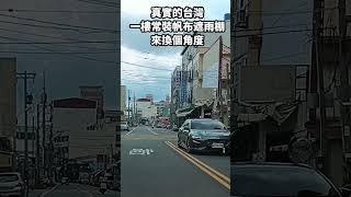 真實的台灣一樓常裝帆布遮雨棚來換個角度#Sophia#台灣#台語歌#彤彤紫茵茵#筑芊心#跑車阿筌#街拍#街頭攝影#真實的台灣#遮雨棚
