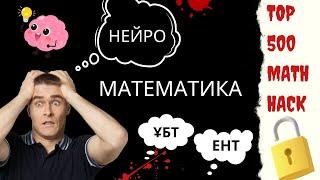 нейро математика ЛАЙФХАК. ҰБТ ЕНТ (үзінді) 16 мин