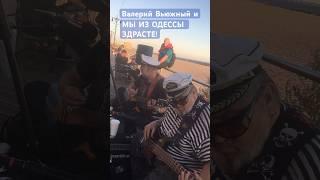 Валерий Вьюжный и МЫ ИЗ ОДЕССЫ ЗДРАСТЕ! - Живая музыка на Брайтоне #брайтон #livemusic