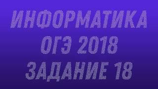 Информатика. ДЕМО ОГЭ 2018. Задание 18.