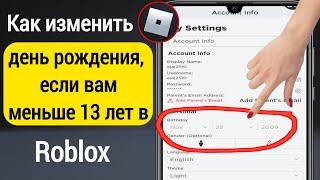 Как изменить свой день рождения, если вам меньше 13 лет в Roblox (2022|Как изменить возраст в Roblox