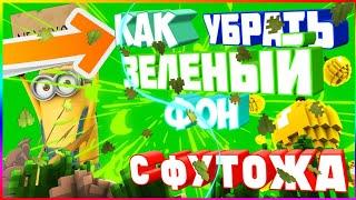 Как убрать зелёный фон с футожа на андроид