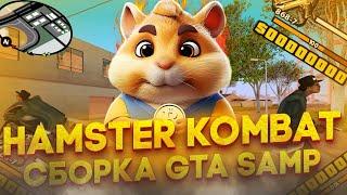 HAMSTER KOMBAT СБОРКА SAMP - GTA SAMP