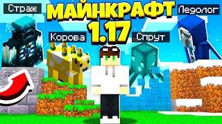 ИГРАЮ В МАЙНКРАФТ 1.17 с НОВЫМИ МОБАМИ! - ЛЕДОЛОГ, СВЕТЯЩИЙСЯ СПРУТ, МИНОТАВР, ЛЮТИКОВАЯ КОРОВА!