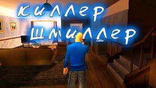  Киллер Шмиллер - DYOM