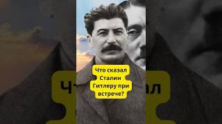 Что сказал Сталин Гитлеру при встрече? #история #ссср #shorts