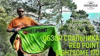 Спальник Red Point Lightsome 170. Обзор от Yuri Dolganov Mountain Guide