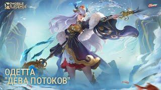 НОВЫЙ ОБЛИК | ОДЕТТА "ДЕВА ПОТОКОВ" | Mobile Legends: Bang Bang