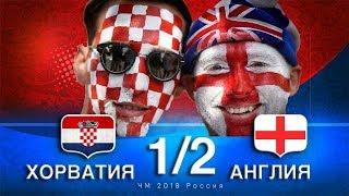 Croatia vs England - 2018 FIFA World Cup Russia. Review of the match 1/2 finals.