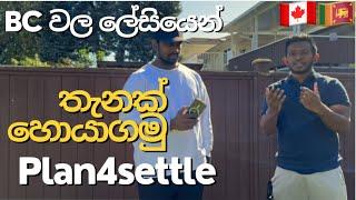 BC වල ලේසියෙන් තැනක් හොයාගමු | Plan4settle 