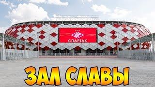 Экскурсия по стадиону "Открытие Арена"- Часть 2 (зал славы)