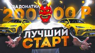 САМЫЙ ЛУЧШИЙ СТАРТ С ДОНАТОМ 200.000 РУБЛЕЙ НА ГТА 5 РП! НОВЫЙ СЕРВЕР GTA 5 RP