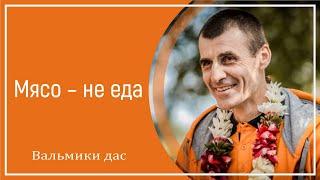 Мясо – не еда. Вальмики дас