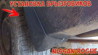 Установка брызговиков Nissan Rogue с Aliexpress НЕ ХУЖЕ  Оригинала X-Trail T32