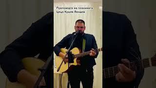 Вечер на хваление и поклонение Лондон Цецо Кушев / Tsetso Kushev