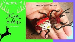 МК/1 Брошь амигуруми .Жук крючком. #жуколень #амигуруми #насекомое