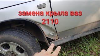 замена крыла ваз 2110 в полевых условиях. #монтаж #распаковка #ваз