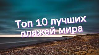 Топ 10 лучших пляжей мира