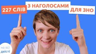 Картки з усіма наголосами, які треба вивчити для НМТ або ЗНО 